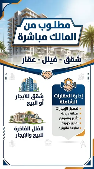مطلوب فلل شقق بنايات للبيع او الايجار
