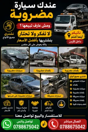 عندك سيارة مضروبه ومش عارف تبيعها لا تفكر ولا تحتار بنشتريها بأفضل الأسعار والله يعوض على كل متضرر ن