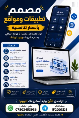 مصمم مواقع ويب وتطبيقات