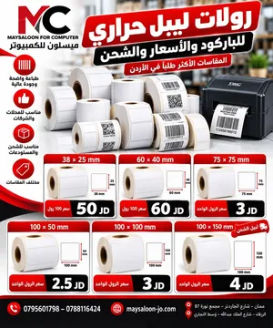 رولات للباركود والأسعار والشحن بعدة مقاسات متوفره بجميع الاحجام من ميسلون للكمبيوتر يتوفر التوصيل