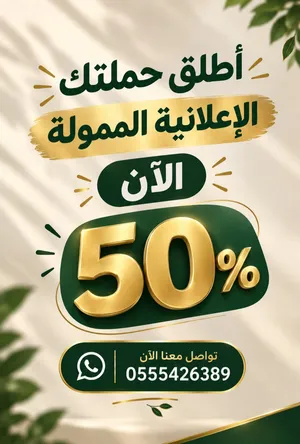 اطلق حملتك الاعلانيه المووله الان