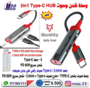 وصلة صوت وشحن للهواتف والايباد Type-C / PD 60W / AUX 3.5mm