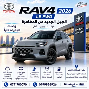TOYOTA RAV4 HYBRID LE 2026 الجيل الجديد كلياً – هايبرد – دفع أمامي FWD