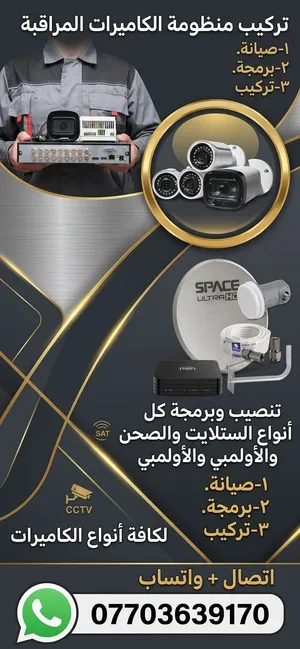 تنصيب وصيانة  اجهزه الستلايت وكاميرات المراقبه