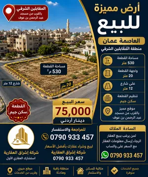 أرض للبيع المستعجل 530 m المقابلين الشرقي سكن ج قرب مسجد عبد الرحمن بن عوف