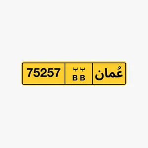 رقم للبيع 75257 / ب ب