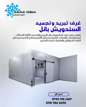 إنشاء غرف تبريد وتجميد ساندويش بانل