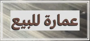 عمارة طابقين للبيع الاعظمية 200م