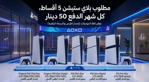 مطلوب بلايستيشن 5 أقصاط الدفع 50 دينار كل شهر