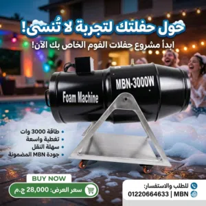 ماكينات فوم للمناسبات و الحفلات