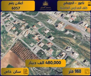 إعلان رقم (6057) ارض مميزة للبيع في ناعور / الحويطي – خلف المدارس العاملية - 960 م2