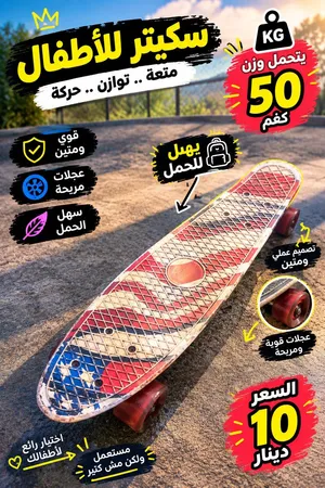 سكيت بورد للأطفال جودة ممتازه يتحمل وزن 50 كغم عجلات سلسه و سهل للاستخدام