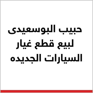 حبيب بن سالم بن محمد البوسعيدي