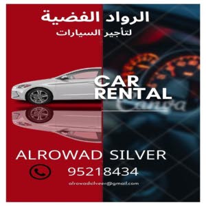 الرواد الفضية لتأجير السيارات