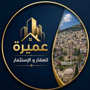 عميرة للعقار و الاستثمار