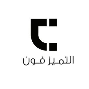 التميزفون