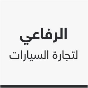 شركة الرفاعي لتجارة السيارات
