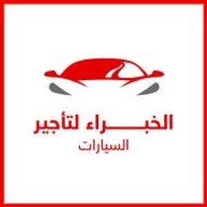 الخبراء لتأجير السيارات