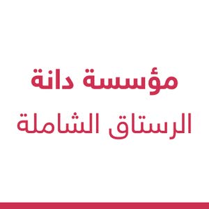شركة دانه الرستاق الشاملة