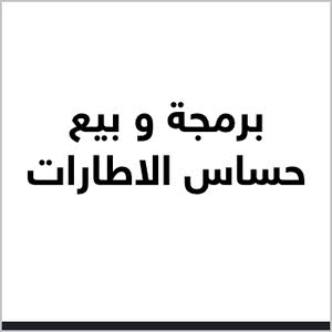 بيع وبرمجه حساسات السيارات