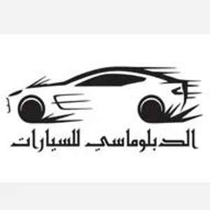 الدبلوماسي للسيارات