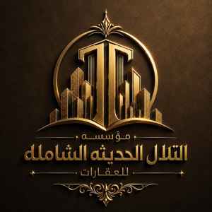 التلال الحديثه الشامله للعقارات