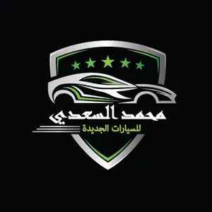 معرض محمد السعدي للسيارات الجديدة