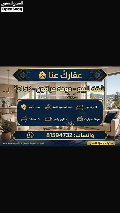 شقة لبيع دوحة عرامون 3