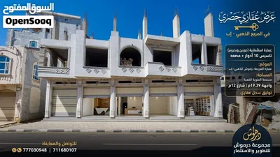 عمارة استثمارية فاخرة للبيع في إب عقارات إب مكتب درموش عمائر استثمارية تجارية للبيع إب الدائري والث 3