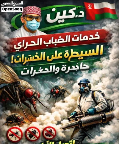 خدمات مكافحة الحشرات في جميع أنحاء عُمان نوفّر جميع أنواع خدمات مكافحة الحشرات مع الضمان د. كلين 3