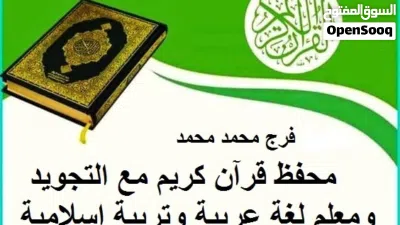 معلم قرآن كريم ولغة عربية 3