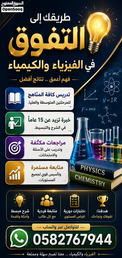وداعاً لصعوبة الفيزياء والكيمياء! فهم أعمق.. نتائج أفضل في الدمام والخبر 2