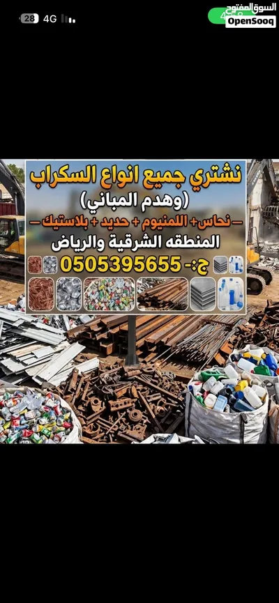 نشتري جميع انواع السكراب ونقوم بهدم المباني الصعبه 2