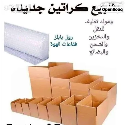 كراتين للبيع كراتين فاضيه للشركات والمشاريع الاستخدام المنزلي 2