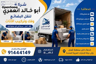 نقل وفك وتركيب اثاث المنازل والمكاتب وتغليف(بإدارة عمانيه) للعلم نوفر جميع أنواع الشاحنات وبيكب وباص 3