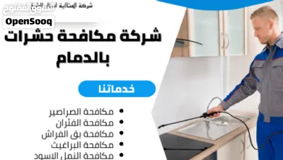خدمة مكافحة الحشرات الزاحفة والطائرة والقوارض والنمل والصراصير والحمام والقوارض بالمنطقة الشرقية 2