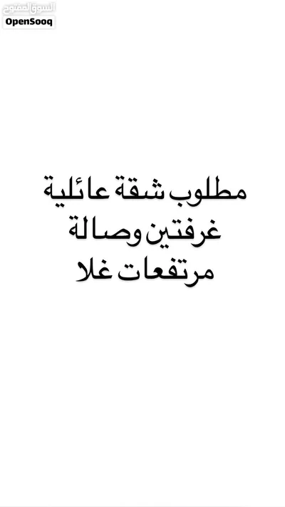 أبحث عن شقة عائلية 2 غرفتين وصالة في مرتفعات غلا العرفان أو الأنصب بشكل عاجل. 2