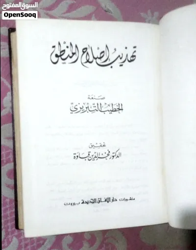 تهذيب اصلاح المنطق 2