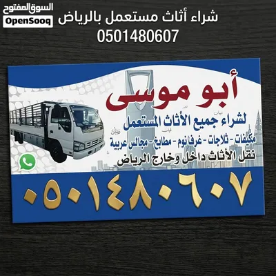 شراء اثاث مستعمل حي الشفا 3