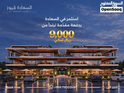 امتلك محلك التجاري في السعادة فيوز على الخط الاول من شارع المليون في صلالة بدفعه مقدمه تبدا من 9000 2