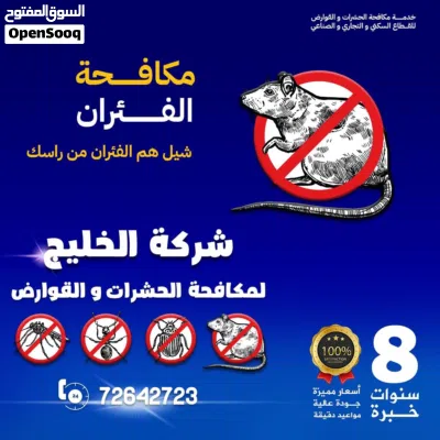 خدمة مكافحة الحشرات - الصراصير النمل الرمة بق القوارض الفئران أفاعي العقارب السحالى _pest control 2