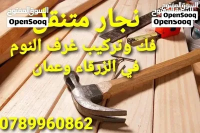 نجار الزرقاء نجار متنقل في الزرقاء فك وتركيب غرف النوم 4