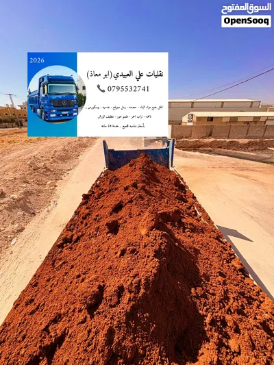 تراب احمر زراعي صنف اول للمنازل والحدائق والساحات واصل لباب بيتك 3