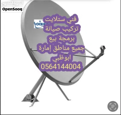 فني تركيب ستلايت ومقويات انترنت بني ياس الشوامخ الشامخة الرياض شخبوط خليفة ا محمد بن زايد الفلاح 3