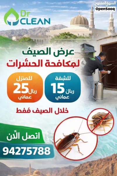 خدمات مكافحة الحشرات في جميع أنحاء عُمان نوفّر جميع أنواع خدمات مكافحة الحشرات مع الضمان د. كلين 4