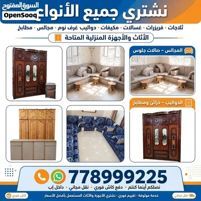 مشتري أثاث وثلاجات ومجلس ودوليب وخردوات وخشب وحديد وكل شي نشتري جميع انوع السلاك والمنيوه وجميع الحا 4