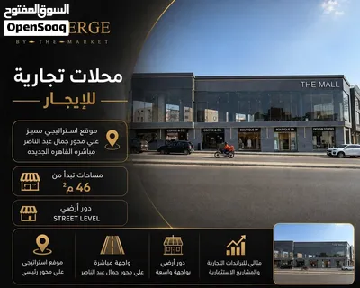 جمال عبد الناصر - القاهرة الجديدة محلات للايجار 2