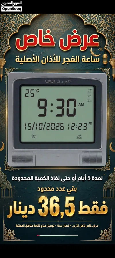 عرض خاص ساعة الفجر الاسلامية للبيع بسعر مغري الان 37الحبة العرض لايام 4