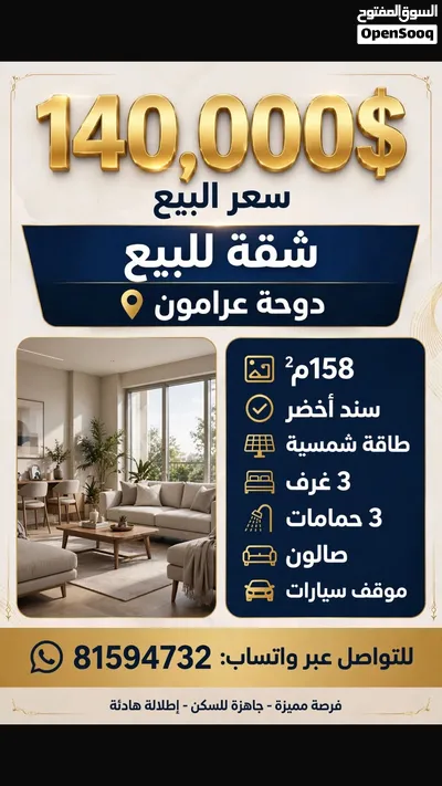 شقة لبيع دوحة عرامون 2