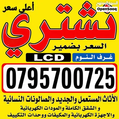 شراء المكاتب ولكرسي ومكيفات ولخردوات ومكاتب مستعمل اثاث المنزلي بيع مكاتب خردة جبل عمان القردنز دبوق 2